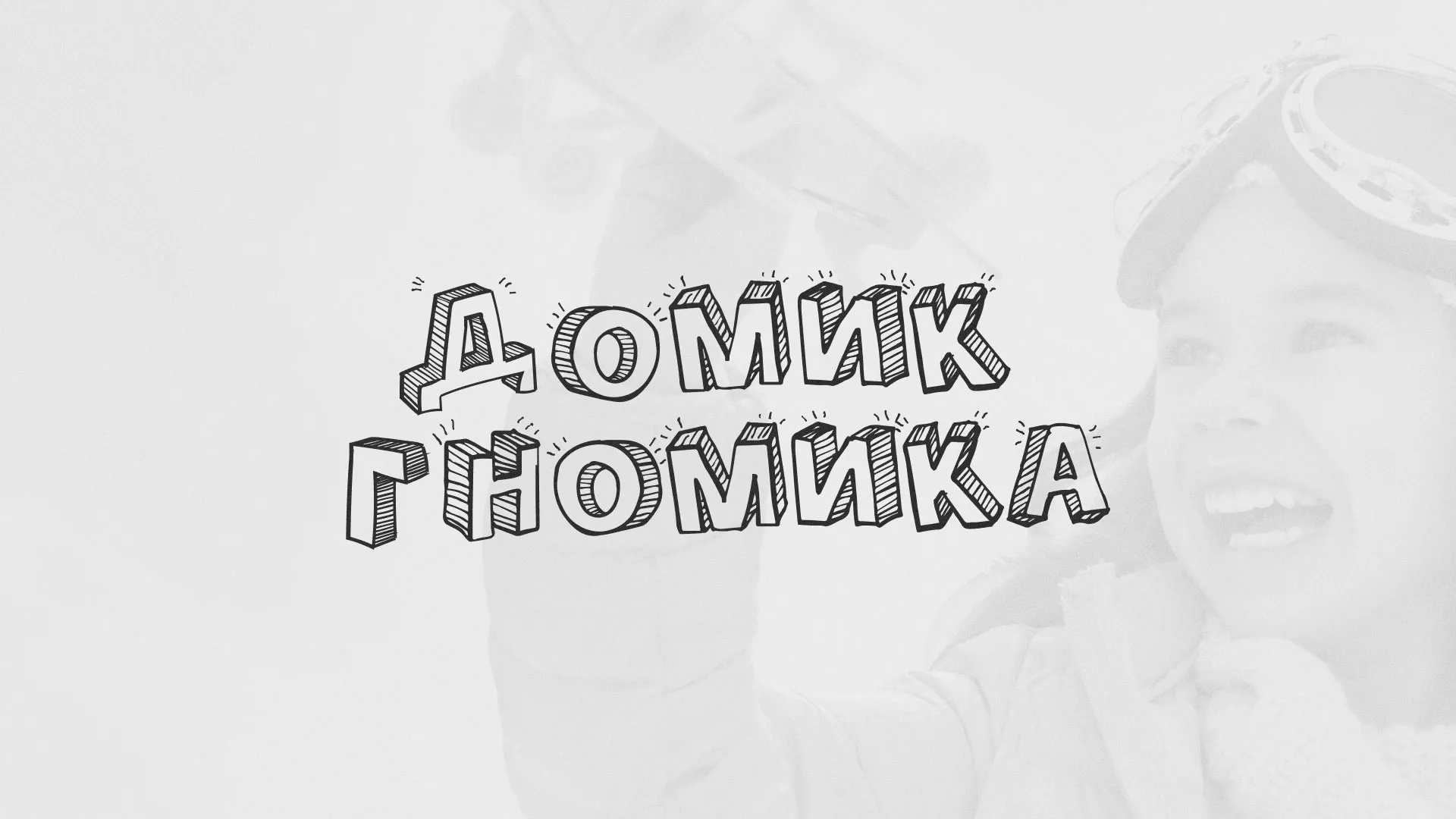 Разработка сайта детского активити-клуба «Домик гномика» в Ставрополе